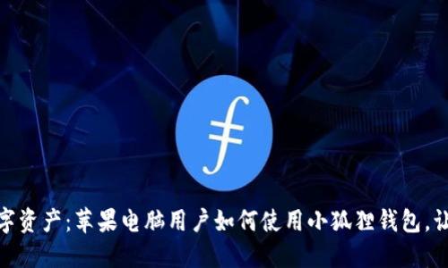 解锁你的数字资产：苹果电脑用户如何使用小狐狸钱包，让生活更便捷