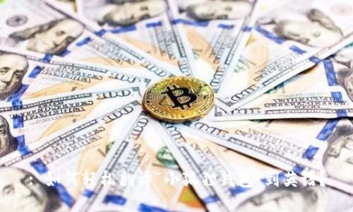 : 如何轻松翻译“小狐狸钱包”到英语？