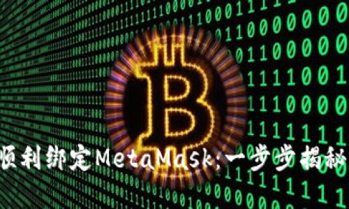 如何将LV账号顺利绑定MetaMask：一步步揭秘你的Web3世界