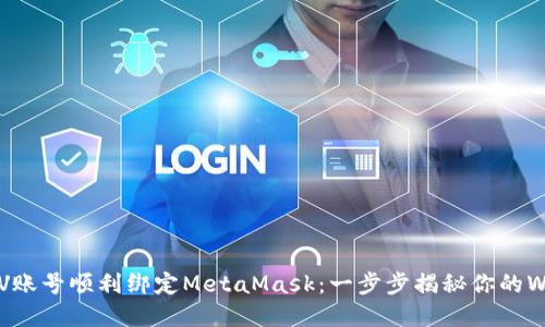 如何将LV账号顺利绑定MetaMask：一步步揭秘你的Web3世界