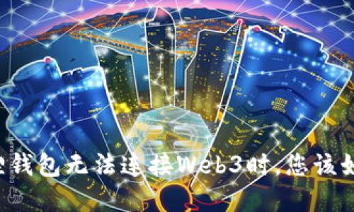 当小狐狸钱包无法连接Web3时，您该如何解决？