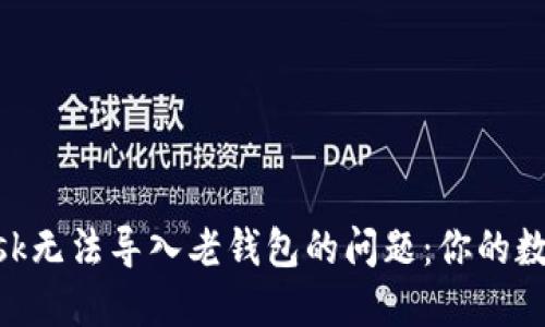 如何解决MetaMask无法导入老钱包的问题：你的数字资产安全守护者