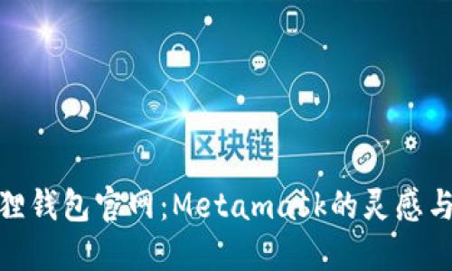 探索小狐狸钱包官网：Metamask的灵感与未来之旅