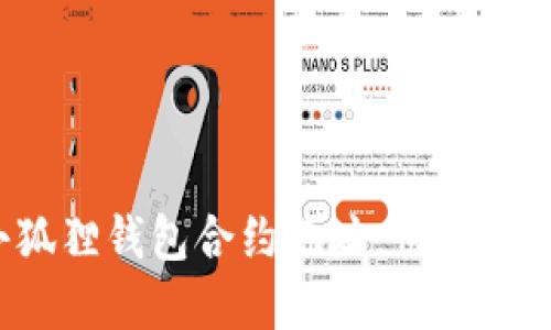 教你轻松添加小狐狸钱包合约地址，快捷管理你的数字资产！