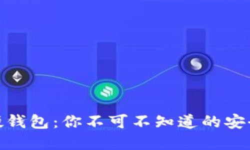 解密Metamask硬钱包：你不可不知道的安全秘密与使用技巧