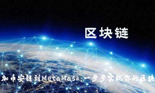 轻松添加币安链到MetaMask：一步步实现你的区块链梦想