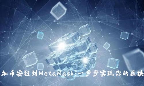 轻松添加币安链到MetaMask：一步步实现你的区块链梦想