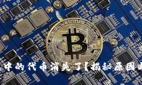小狐狸钱包中的代币消失了？揭秘原因与解决方案！