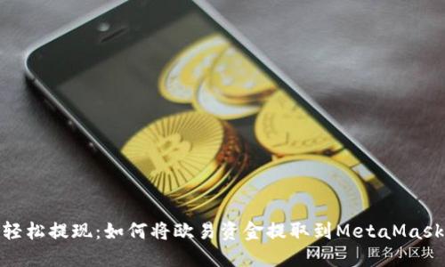 轻松提现：如何将欧易资金提取到MetaMask