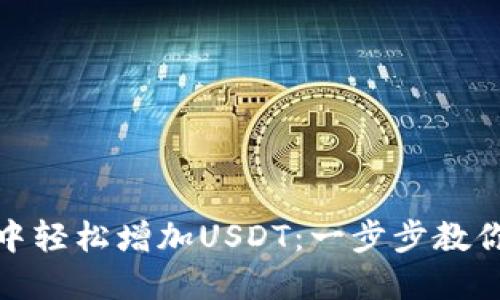 如何在小狐狸钱包中轻松增加USDT：一步步教你实现数字资产增值