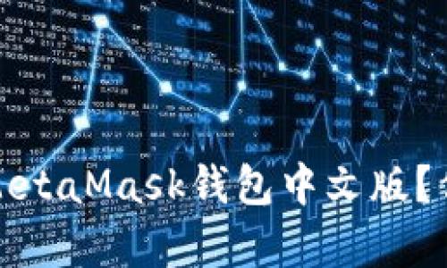 如何在安卓设备上安全使用MetaMask钱包中文版？你的数字资产值得信赖的保护