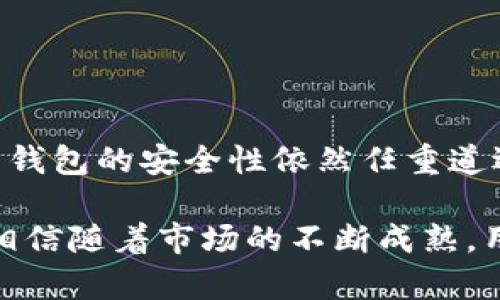小狐狸钱包：真假背后的秘密与用户体验/
小狐狸钱包, 真假, 数字货币, 钱包安全/guanjianci

引言：小狐狸钱包的引爆之谜
近年来，随着数字货币的普及，钱包的安全性和可靠性正成为用户最关心的话题。而“小狐狸钱包”作为众多数字货币钱包中的一员，因其独特的品牌形象和便捷的使用体验，吸引了大量用户。然而，市场上关于小狐狸钱包的真假争议却层出不穷，许多用户在使用过程中常常感到困惑。那么，小狐狸钱包究竟是真是假呢？

小狐狸钱包的起源与发展
小狐狸钱包成立于2016年，是一个专注于数字资产管理的去中心化钱包。它允许用户安全地存储和管理各种加密货币，包括以太坊、比特币等。钱包的设计理念是使区块链技术为每个普通用户所用，因此它的界面友好，操作简单，适合不同层次的用户。同时，小狐狸钱包在不断更新和完善其安全机制，力求为用户提供更高的安全保障。

真假之争：用户的疑虑与体验
尽管小狐狸钱包在市场上获得了一定的认可，但关于其可靠性和真实性的争议却始终存在。许多用户在使用该钱包的过程中，反映出各种问题，例如安全性不足、服务不佳等，这让他们对钱包的真实性产生了怀疑。为了揭开这层迷雾，深入了解用户的真实体验至关重要。

用户反馈：真金白银的考验
不同用户对小狐狸钱包的看法呈现出鲜明的对比。有用户称赞小狐狸钱包的操作简单，极大降低了其使用门槛，使得新手也能轻松上手。但也有不少用户在使用过程中遇到资金丢失、交易延迟等问题，导致他们对小狐狸钱包产生不信任感。

在社交媒体和论坛上，用户们纷纷发声，有人表示在使用小狐狸钱包时经历了一次愉快的交易，认为其很方便。而另一些用户则提出了一些质疑，认为他们的资产在转账过程中遭遇了盗窃或者遗失，指责钱包的安全性不足。这种矛盾的反馈让人难以判断小狐狸钱包的真实情况。

安全机制：小狐狸钱包的防护策略
鉴于用户对安全的关注，小狐狸钱包在安全机制上投入了相当大的精力。钱包采用了多重加密技术，不仅保证了用户私钥的安全，还通过定期的安全审计来检测潜在的安全隐患。此外，小狐狸钱包还提供了助记词和密码保护功能，以确保用户在丢失设备的情况下，也能找回自己的资产。

尽管如此，安全漏洞和黑客攻击是任何数字钱包都无法完全避免的问题。用户在使用小狐狸钱包时，切记定期更改密码，并开启双重认证功能，以增加安全措施。同时，最终责任还是在于用户自身，合理配置自己的投资和安全策略。

真假小狐狸钱包的辨别技巧
对于普通用户而言，辨别小狐狸钱包的真假并非易事。然而，掌握一些简单的技巧可以帮助大家提高辨别的能力。首先，确保从官方网站或信誉良好的应用商店下载钱包，避免进入钓鱼网站或下载恶意软件。其次，仔细阅读用户评论和反馈，了解他人的真实使用体验。此外，可以关注钱包的社区和论坛，查看开发团队的更新和维护情况。

最后，保持警惕心态，切忌将资产放在单一的钱包中，分散投资风险是明智的选择。在数字货币世界中，任何投资都有风险，用户需谨慎对待。

结论：小狐狸钱包的未来展望
总的来说，小狐狸钱包在用户界面和创新设计方面取得了一定的成就，吸引了很多用户的关注。然而，市场上关于其真假问题的争议警醒了我们，数字货币钱包的安全性依然任重道远。只有不断提升自身的安全防护能力，消费者才能在这个动荡的市场中得以生存。

无论你是一名新手还是经验丰富的投资者，在选择数字货币钱包时，都要谨慎对待，理性分析。小狐狸钱包究竟是真是假，最终取决于用户的体验和口碑。相信随着市场的不断成熟，用户的选择也会越来越丰富和安全。