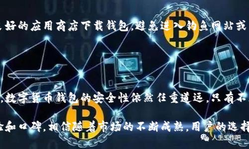 小狐狸钱包：真假背后的秘密与用户体验/
小狐狸钱包, 真假, 数字货币, 钱包安全/guanjianci

引言：小狐狸钱包的引爆之谜
近年来，随着数字货币的普及，钱包的安全性和可靠性正成为用户最关心的话题。而“小狐狸钱包”作为众多数字货币钱包中的一员，因其独特的品牌形象和便捷的使用体验，吸引了大量用户。然而，市场上关于小狐狸钱包的真假争议却层出不穷，许多用户在使用过程中常常感到困惑。那么，小狐狸钱包究竟是真是假呢？

小狐狸钱包的起源与发展
小狐狸钱包成立于2016年，是一个专注于数字资产管理的去中心化钱包。它允许用户安全地存储和管理各种加密货币，包括以太坊、比特币等。钱包的设计理念是使区块链技术为每个普通用户所用，因此它的界面友好，操作简单，适合不同层次的用户。同时，小狐狸钱包在不断更新和完善其安全机制，力求为用户提供更高的安全保障。

真假之争：用户的疑虑与体验
尽管小狐狸钱包在市场上获得了一定的认可，但关于其可靠性和真实性的争议却始终存在。许多用户在使用该钱包的过程中，反映出各种问题，例如安全性不足、服务不佳等，这让他们对钱包的真实性产生了怀疑。为了揭开这层迷雾，深入了解用户的真实体验至关重要。

用户反馈：真金白银的考验
不同用户对小狐狸钱包的看法呈现出鲜明的对比。有用户称赞小狐狸钱包的操作简单，极大降低了其使用门槛，使得新手也能轻松上手。但也有不少用户在使用过程中遇到资金丢失、交易延迟等问题，导致他们对小狐狸钱包产生不信任感。

在社交媒体和论坛上，用户们纷纷发声，有人表示在使用小狐狸钱包时经历了一次愉快的交易，认为其很方便。而另一些用户则提出了一些质疑，认为他们的资产在转账过程中遭遇了盗窃或者遗失，指责钱包的安全性不足。这种矛盾的反馈让人难以判断小狐狸钱包的真实情况。

安全机制：小狐狸钱包的防护策略
鉴于用户对安全的关注，小狐狸钱包在安全机制上投入了相当大的精力。钱包采用了多重加密技术，不仅保证了用户私钥的安全，还通过定期的安全审计来检测潜在的安全隐患。此外，小狐狸钱包还提供了助记词和密码保护功能，以确保用户在丢失设备的情况下，也能找回自己的资产。

尽管如此，安全漏洞和黑客攻击是任何数字钱包都无法完全避免的问题。用户在使用小狐狸钱包时，切记定期更改密码，并开启双重认证功能，以增加安全措施。同时，最终责任还是在于用户自身，合理配置自己的投资和安全策略。

真假小狐狸钱包的辨别技巧
对于普通用户而言，辨别小狐狸钱包的真假并非易事。然而，掌握一些简单的技巧可以帮助大家提高辨别的能力。首先，确保从官方网站或信誉良好的应用商店下载钱包，避免进入钓鱼网站或下载恶意软件。其次，仔细阅读用户评论和反馈，了解他人的真实使用体验。此外，可以关注钱包的社区和论坛，查看开发团队的更新和维护情况。

最后，保持警惕心态，切忌将资产放在单一的钱包中，分散投资风险是明智的选择。在数字货币世界中，任何投资都有风险，用户需谨慎对待。

结论：小狐狸钱包的未来展望
总的来说，小狐狸钱包在用户界面和创新设计方面取得了一定的成就，吸引了很多用户的关注。然而，市场上关于其真假问题的争议警醒了我们，数字货币钱包的安全性依然任重道远。只有不断提升自身的安全防护能力，消费者才能在这个动荡的市场中得以生存。

无论你是一名新手还是经验丰富的投资者，在选择数字货币钱包时，都要谨慎对待，理性分析。小狐狸钱包究竟是真是假，最终取决于用户的体验和口碑。相信随着市场的不断成熟，用户的选择也会越来越丰富和安全。