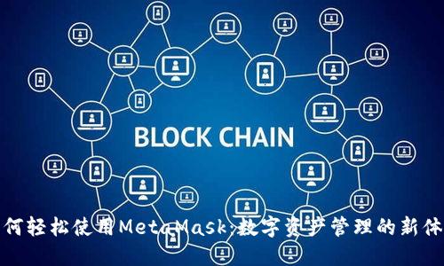 如何轻松使用MetaMask：数字资产管理的新体验