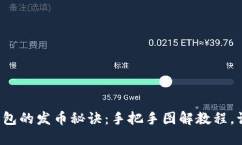 探索小狐狸钱包的发币秘诀：手把手图解教程，让你轻松掌握!