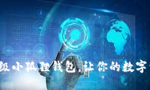 如何轻松升级小狐狸钱包，让你的数字资产更安全！