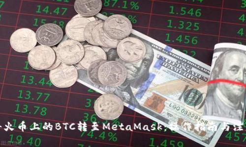 轻松将火币上的BTC转至MetaMask：操作指南与注意事项