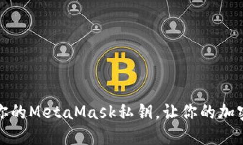 如何安全备份你的MetaMask私钥，让你的加密资产高枕无忧