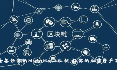 如何安全备份你的MetaMask私钥，让你的加密资产高枕无忧