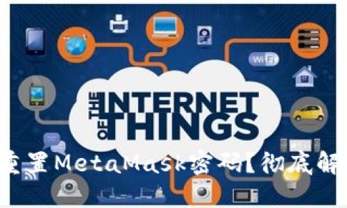 如何利用邮箱重置MetaMask密码？彻底解锁钱包的秘密！