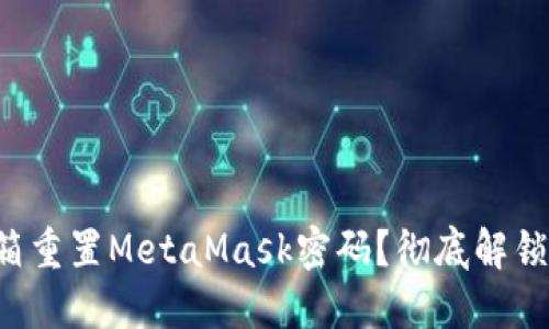 如何利用邮箱重置MetaMask密码？彻底解锁钱包的秘密！