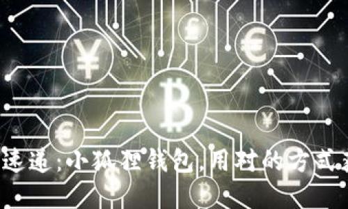 最新消息速递：小狐狸钱包，用对的方式获取资讯！