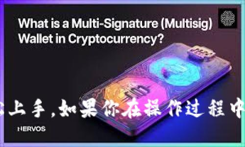 小狐狸钱包如何轻松安装TRC？揭秘步骤与技巧！

小狐狸钱包, TRC, 加密货币, 数字钱包/guanjianci

引言：数字货币世界的魅力
在如今快速发展的数字货币世界里，越来越多的人开始接触和使用各种电子钱包，从而管理自己的加密资产。而在众多钱包中，小狐狸钱包（MetaMask）凭借其直观的用户界面和强大的功能受到广大用户的欢迎。不过，你是否知道如何在小狐狸钱包中安装TRC（波场代币）？如果你对此感到困惑，不妨跟随我们的脚步，逐步揭开这个话题的神秘面纱。

什么是小狐狸钱包？
小狐狸钱包是一款流行的以太坊及ERC20代币的钱包，广泛应用于分布式应用（DApp）中。它允许用户轻松地存储、管理和交易加密资产。由于其用户友好的设计，很多用户首次接触数字货币时都会选择使用小狐狸钱包来体验这项新兴科技。

TRC的概述
TRC是波场（Tron）网络上的核心资产，它是一个去中心化的区块链平台，旨在为全球用户提供高吞吐量的内容分发平台。TRC20标准与以太坊的ERC20标准相似，允许在波场网络上创建和管理代币。随着波场生态的不断发展，越来越多的人希望将TRC代币整合进他们的数字钱包中，以便于进行交易和投资。

步骤一：安装小狐狸钱包
首先，你需要确保已经安装了小狐狸钱包。如果尚未安装，请前往官方网站或者浏览器扩展商店下载并安装。安装流程如下：
ul
    li在浏览器中搜索“小狐狸钱包下载”并访问官方网站。/li
    li根据你的浏览器选择相应的扩展，点击下载。/li
    li完成下载后，安装扩展并创建新账户，务必妥善保存助记词以备日后恢复账户。/li
/ul

步骤二：添加波场网络
由于TRC代币是基于波场网络的，因此需要在小狐狸钱包中添加波场网络。为了成功添加波场网络，请遵循以下步骤：
ol
    li打开小狐狸钱包界面，点击右上角的网络选择框，默认会显示“以太坊主网络”。/li
    li选择“自定义 RPC”选项，出现新的输入框。/li
    li填写波场网络的相关信息，包括：/li
    ul
        li网络名称：Tron/li
        li新RPC URL：a href=