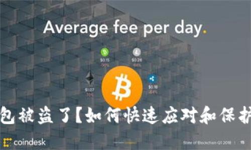 小狐狸钱包被盗了？如何快速应对和保护你的资产