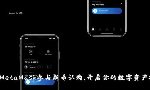 如何通过MetaMask参与新币认购，开启你的数字资产投资之旅！