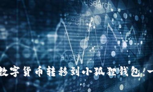 如何轻松将数字货币转移到小狐狸钱包：一步一步指南