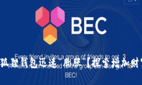 如何让小狐狸钱包迅速“膨胀”？探索增加财富的秘密！