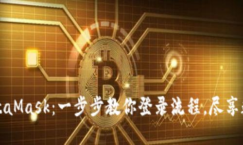 轻松上手MetaMask：一步步教你登录流程，尽享数字资产自由