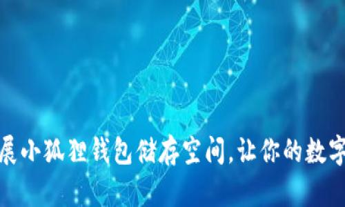 如何巧妙扩展小狐狸钱包储存空间，让你的数字资产更安全