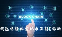 如何在小狐狸钱包中轻松