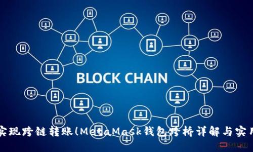 轻松实现跨链转账！MetaMask钱包跨桥详解与实用指南