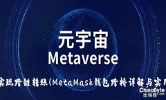 轻松实现跨链转账！Meta