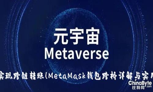 轻松实现跨链转账！MetaMask钱包跨桥详解与实用指南