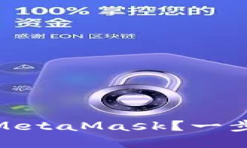 如何在谷歌商店轻松下载MetaMask？一步步教你享受区块链的乐趣