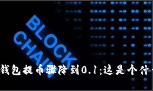 小狐狸钱包提币骤降到0.1：这是个什么情况？