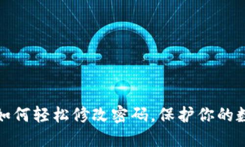 小狐狸钱包如何轻松修改密码，保护你的数字资产安全