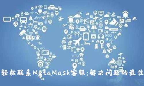 如何轻松联系MetaMask客服：解决问题的最佳途径