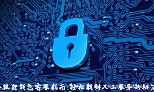 
小狐狸钱包客服指南：轻松找到人工服务的秘笈！