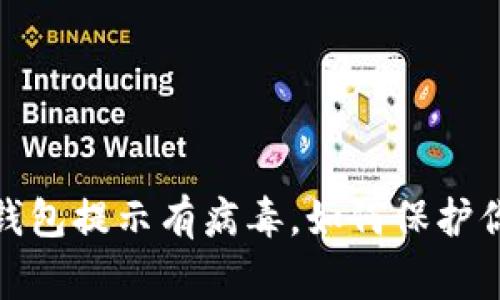 警惕！小狐狸钱包提示有病毒，如何保护你的资产安全？