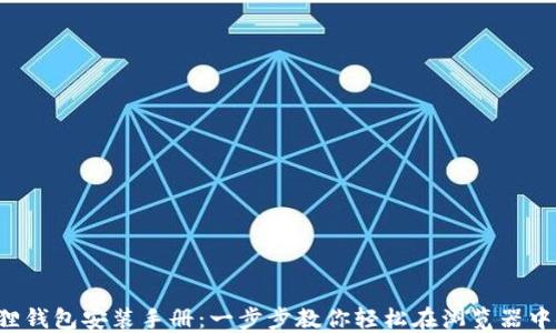 
小狐狸钱包安装手册：一步步教你轻松在浏览器中安装！