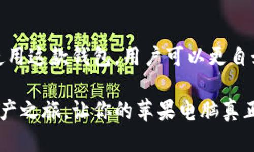 baioti探索小狐狸钱包：在苹果电脑上如何你的浏览体验/baioti  
小狐狸钱包, 苹果电脑, 浏览器, 数字资产/guanjianci

引言：数字资产的新时代
在当今数字化迅速发展的时代，我们的生活、工作和休闲方式都在发生着翻天覆地的变化。尤其是在金融领域，数字资产的兴起为我们带来了前所未有的机遇和挑战。很多普通用户在使用苹果电脑的时候，开始关注如何选择合适的钱包来安全管理这些资产。在众多选择中，小狐狸钱包，以其独特的优势和易用性，逐渐成为了许多人的首选。

什么是小狐狸钱包？
小狐狸钱包（MetaMask）是市场上比较流行的数字货币钱包之一。它主要用于管理以太坊及ERC20代币，让用户能够方便地进行交易、存储和发送数字资产。与此同时，小狐狸钱包不仅限于简单的资金转移，还能够让用户在去中心化应用（DApps）中进行交互，例如去中心化交易所，非同质化代币（NFT）市场等等。

为什么选择小狐狸钱包？
小狐狸钱包的魅力在于它的用户友好界面和强大的功能。对于普通用户来说，学习成本非常低，易于上手。此外，小狐狸钱包支持多种平台，包括苹果电脑，使得用户无论在何处都能轻松访问自己的数字资产。

安全性是小狐狸钱包的一大亮点。用户的私钥保存在本地设备上，而不是集中在服务器上，这种去中心化的设计思路能有效降低被黑客攻击的风险。与此同时，小狐狸钱包也提供了多种安全措施，比如生物识别和密钥加密，确保用户资产的安全性和隐私性。

如何在苹果电脑上安装小狐狸钱包？
安装小狐狸钱包并不复杂，几乎可以说是一目了然的过程。首先，你需要打开苹果电脑上的浏览器，访问小狐狸钱包的官方网站。通常情况下，用户选择使用谷歌浏览器或Safari等主流浏览器进行下载。

在官网上，你只需点击“下载”按钮，选择适合你浏览器的扩展程序。如果你使用的是谷歌浏览器，扩展程序将直接添加到浏览器中，而对于Safari，你可能需要在系统设置中允许其运行。整个过程只需几分钟，随后你就可以创建一个新的钱包，或导入已有的钱包。

账户安全与备份
使用小狐狸钱包的过程中，备份和安全是极为重要的环节。在创建钱包时，系统会生成一个助记词。这个助记词是你恢复钱包的唯一途径，因此务必妥善保管。切忌将助记词存储在在线云服务或邮件中，建议使用纸质或其他离线方式备份。

同时，小狐狸钱包也有多种安全设置供用户选择，用户可以使用强密码以及两步验证来进一步保护自己的账户。不仅如此，设置生物识别（如指纹识别或人脸识别）也能为账户增添一道防线。通过这些安全措施，你可以更加放心地在数字世界中行走。

如何使用小狐狸钱包进行交易？
完成钱包的安装和设置后，就可以开始使用小狐狸钱包进行一些常见的交易操作了。你可以通过点击钱包界面上的