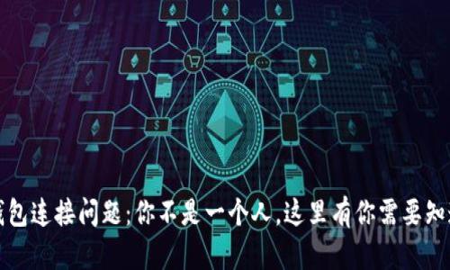 小狐狸钱包连接问题：你不是一个人，这里有你需要知道的一切