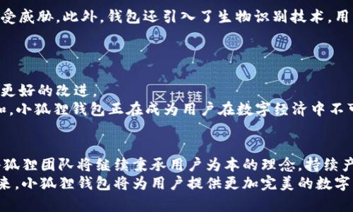 baioti探秘小狐狸钱包4.0版本：数字资产管理的新天地，体验前所未有的便捷与安全/baioti
小狐狸钱包, 数字资产, 钱包安全, 区块链技术/guanjianci

引言
在数字经济飞速发展的今天，数字资产管理已经成为每个用户生活中不可或缺的一部分。而在这个过程中，小狐狸钱包（Fox Wallet）因其出色的用户体验和强大的功能，不断吸引着新用户的关注。尤其是近年来，小狐狸钱包推出的4.0版本，更是在原有基础上进行了全面升级，给用户带来了全新的使用体验。本文将深入分析小狐狸钱包4.0版本的特点，揭示它是如何在数字资产管理领域脱颖而出的。

小狐狸钱包的演变：从0到4.0
说到小狐狸钱包，这个名字在区块链界几乎无人不知。最初，从一款简单的数字货币钱包起步，它通过简洁的界面和易于操作的设计，迅速赢得了用户的青睐。随着技术的发展和用户需求的变化，小狐狸钱包逐渐升级，从最初的基本功能，转变为如今集安全性、便捷性与多样性于一体的综合性产品。
4.0版本的推出，无疑是小狐狸钱包历史上的一次重大变革。它不仅在功能上实现了全面的升级，更是在用户体验、界面设计和安全性能等多个方面进行了一系列创新。这种从量变到质变的升级，标志着小狐狸钱包在行业中的领导地位愈加巩固。

全新界面设计：视觉上的盛宴
一个好的数字钱包，不仅要功能强大，同时也要在视觉上给用户带来舒适感。小狐狸钱包4.0版本在这方面进行了大胆的尝试。全新的界面设计，无论是配色、布局还是图标设计，都显得清新高雅，令人眼前一亮。用户无需专业知识，也能够轻松上手，愉快地进行数字资产管理。
令人惊艳的不仅是其美观的外观，重点在于它的实用性。新界面的交互设计经过深思熟虑，为用户提供了更流畅的使用体验，减少了操作的复杂性和混乱感。用户在使用时，可以迅速找到所需的功能，提升了工作效率。

功能多样化：一站式解决方案
小狐狸钱包4.0版本引入了多种新功能，使其可以成为用户数字资产管理的一站式解决方案。无论你是普通用户，还是资深投资者，都能够在这个钱包中找到适合自己的功能。
例如，对于普通用户而言，小狐狸钱包4.0版本支持多种主流数字货币的存储和交易，极大地方便了用户的日常使用。而对于追求投资价值的用户，钱包中集成的市场分析工具，能够帮助他们实时追踪数字资产的市场走势，实现科学投资。
除了基本的存储和交易功能，该版本还加入了智能合约管理，用户可以直接在钱包中创建和管理自己的合约，降低了使用复杂度，提升了操作方便性。

安全性提升：守护你的数字财富
在数字资产的世界里，安全性无疑是最重要的考量因素之一。小狐狸钱包4.0版本在安全方面进行了更深入的研究和改进。采用业内领先的多重加密技术，确保用户的资产安全不受威胁。此外，钱包还引入了生物识别技术，用户可选择指纹或面部识别进行身份验证，这使得钱包的防护层更为严密。
此外，监控和警报系统的引入也是本次更新的一大亮点。用户可以设置特定的警报，当有可疑交易或异常登录尝试时，系统将及时提醒，以便于用户迅速采取行动。

用户反馈与社区互动：真实的声音
小狐狸钱包一直以来非常重视用户反馈，尤其是在4.0版本的推出后，开发团队更是通过社交媒体和社区平台积极与用户互动。他们鼓励用户对新版本提出建议和意见，以便进行更好的改进。
许多用户对新版本表示赞赏，尤其是在界面设计和安全性方面。他们认为小狐狸钱包已经不仅仅是一个存储和交易工具，更像是一个个人数字资产的管理助手。通过不断的迭代和，小狐狸钱包正在成为用户在数字经济中不可或缺的伙伴。

总结：小狐狸钱包4.0的未来展望
可以说，小狐狸钱包4.0版本的推出，标志着数字资产管理的一次重大进步。它不仅是在功能上堪称强大，更通过用户友好的设计和极强的安全性，赢得了广大用户的认可。未来，小狐狸团队将继续秉承用户为本的理念，持续产品，为用户带来更多的便利和安全保障。
随着区块链技术的不断发展，未来的数字资产管理必将迎来更多的机遇和挑战。小狐狸钱包4.0版本正在积极适应这些变化，不断创新，拥抱更好的明天。有理由相信，在不久的将来，小狐狸钱包将为用户提供更加完美的数字资产管理体验。