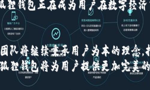 baioti探秘小狐狸钱包4.0版本：数字资产管理的新天地，体验前所未有的便捷与安全/baioti
小狐狸钱包, 数字资产, 钱包安全, 区块链技术/guanjianci

引言
在数字经济飞速发展的今天，数字资产管理已经成为每个用户生活中不可或缺的一部分。而在这个过程中，小狐狸钱包（Fox Wallet）因其出色的用户体验和强大的功能，不断吸引着新用户的关注。尤其是近年来，小狐狸钱包推出的4.0版本，更是在原有基础上进行了全面升级，给用户带来了全新的使用体验。本文将深入分析小狐狸钱包4.0版本的特点，揭示它是如何在数字资产管理领域脱颖而出的。

小狐狸钱包的演变：从0到4.0
说到小狐狸钱包，这个名字在区块链界几乎无人不知。最初，从一款简单的数字货币钱包起步，它通过简洁的界面和易于操作的设计，迅速赢得了用户的青睐。随着技术的发展和用户需求的变化，小狐狸钱包逐渐升级，从最初的基本功能，转变为如今集安全性、便捷性与多样性于一体的综合性产品。
4.0版本的推出，无疑是小狐狸钱包历史上的一次重大变革。它不仅在功能上实现了全面的升级，更是在用户体验、界面设计和安全性能等多个方面进行了一系列创新。这种从量变到质变的升级，标志着小狐狸钱包在行业中的领导地位愈加巩固。

全新界面设计：视觉上的盛宴
一个好的数字钱包，不仅要功能强大，同时也要在视觉上给用户带来舒适感。小狐狸钱包4.0版本在这方面进行了大胆的尝试。全新的界面设计，无论是配色、布局还是图标设计，都显得清新高雅，令人眼前一亮。用户无需专业知识，也能够轻松上手，愉快地进行数字资产管理。
令人惊艳的不仅是其美观的外观，重点在于它的实用性。新界面的交互设计经过深思熟虑，为用户提供了更流畅的使用体验，减少了操作的复杂性和混乱感。用户在使用时，可以迅速找到所需的功能，提升了工作效率。

功能多样化：一站式解决方案
小狐狸钱包4.0版本引入了多种新功能，使其可以成为用户数字资产管理的一站式解决方案。无论你是普通用户，还是资深投资者，都能够在这个钱包中找到适合自己的功能。
例如，对于普通用户而言，小狐狸钱包4.0版本支持多种主流数字货币的存储和交易，极大地方便了用户的日常使用。而对于追求投资价值的用户，钱包中集成的市场分析工具，能够帮助他们实时追踪数字资产的市场走势，实现科学投资。
除了基本的存储和交易功能，该版本还加入了智能合约管理，用户可以直接在钱包中创建和管理自己的合约，降低了使用复杂度，提升了操作方便性。

安全性提升：守护你的数字财富
在数字资产的世界里，安全性无疑是最重要的考量因素之一。小狐狸钱包4.0版本在安全方面进行了更深入的研究和改进。采用业内领先的多重加密技术，确保用户的资产安全不受威胁。此外，钱包还引入了生物识别技术，用户可选择指纹或面部识别进行身份验证，这使得钱包的防护层更为严密。
此外，监控和警报系统的引入也是本次更新的一大亮点。用户可以设置特定的警报，当有可疑交易或异常登录尝试时，系统将及时提醒，以便于用户迅速采取行动。

用户反馈与社区互动：真实的声音
小狐狸钱包一直以来非常重视用户反馈，尤其是在4.0版本的推出后，开发团队更是通过社交媒体和社区平台积极与用户互动。他们鼓励用户对新版本提出建议和意见，以便进行更好的改进。
许多用户对新版本表示赞赏，尤其是在界面设计和安全性方面。他们认为小狐狸钱包已经不仅仅是一个存储和交易工具，更像是一个个人数字资产的管理助手。通过不断的迭代和，小狐狸钱包正在成为用户在数字经济中不可或缺的伙伴。

总结：小狐狸钱包4.0的未来展望
可以说，小狐狸钱包4.0版本的推出，标志着数字资产管理的一次重大进步。它不仅是在功能上堪称强大，更通过用户友好的设计和极强的安全性，赢得了广大用户的认可。未来，小狐狸团队将继续秉承用户为本的理念，持续产品，为用户带来更多的便利和安全保障。
随着区块链技术的不断发展，未来的数字资产管理必将迎来更多的机遇和挑战。小狐狸钱包4.0版本正在积极适应这些变化，不断创新，拥抱更好的明天。有理由相信，在不久的将来，小狐狸钱包将为用户提供更加完美的数字资产管理体验。