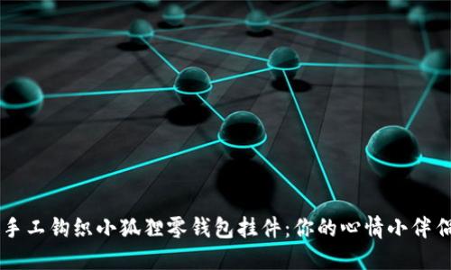 手工钩织小狐狸零钱包挂件：你的心情小伴侣