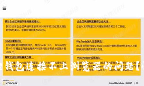 如何解决小狐狸钱包连接不上浏览器的问题？快来Get小技巧！